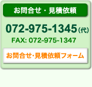 ���⍇���E���ψ˗�072-975-1345